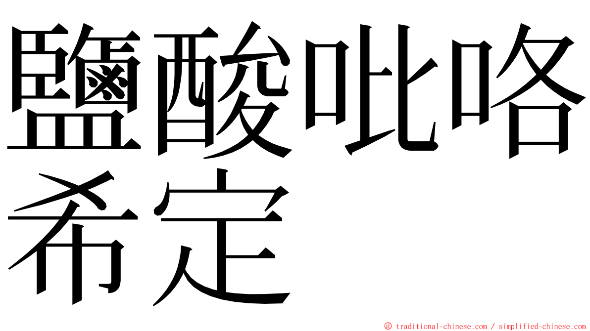 鹽酸吡咯希定 ming font