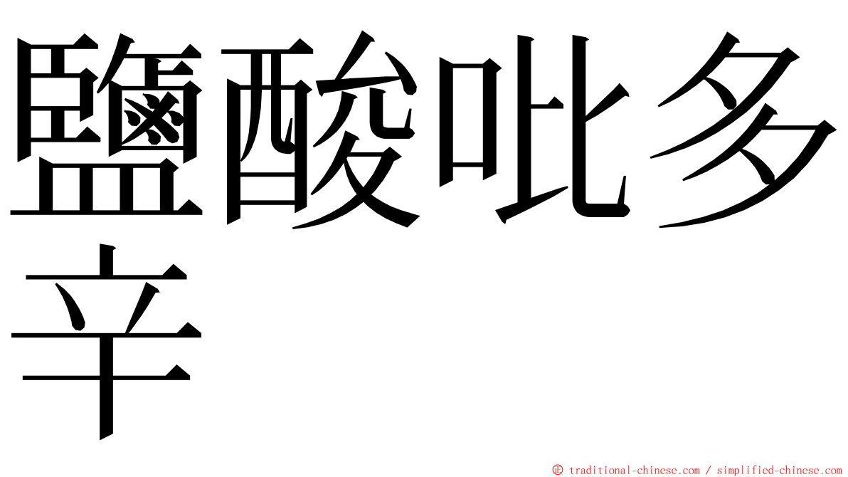 鹽酸吡多辛 ming font