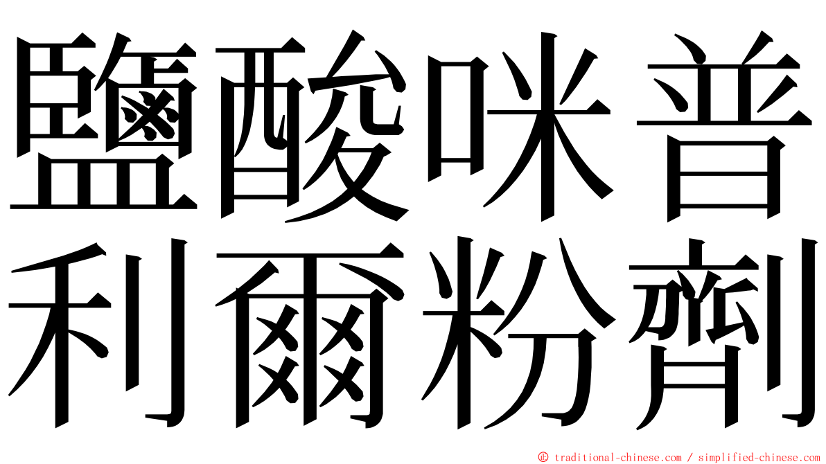 鹽酸咪普利爾粉劑 ming font