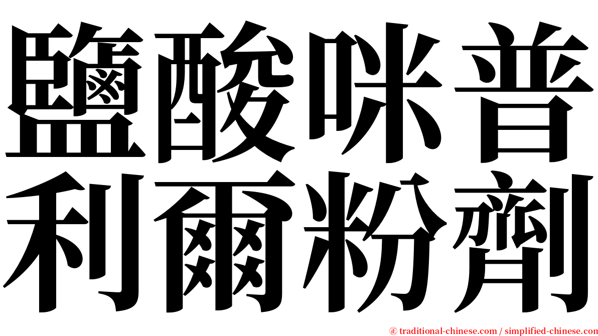 鹽酸咪普利爾粉劑 serif font