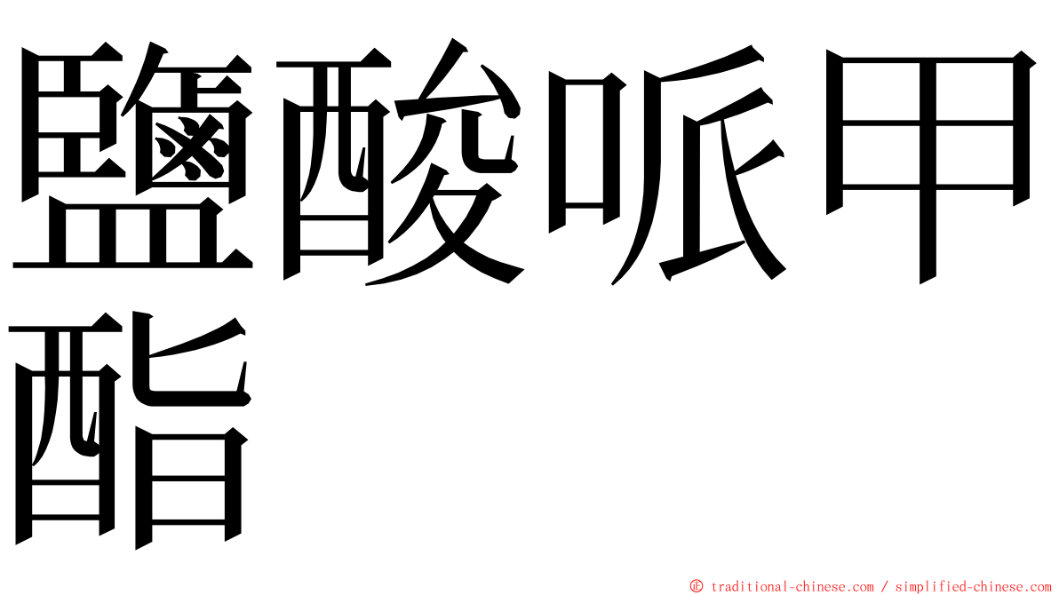 鹽酸哌甲酯 ming font