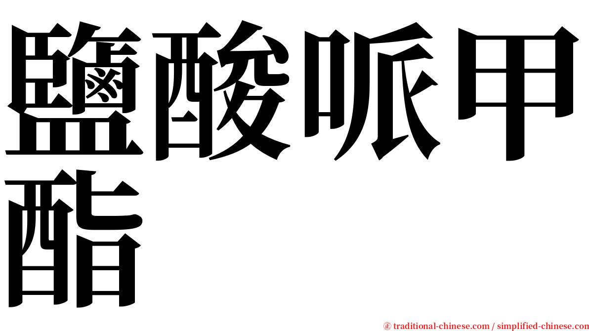 鹽酸哌甲酯 serif font