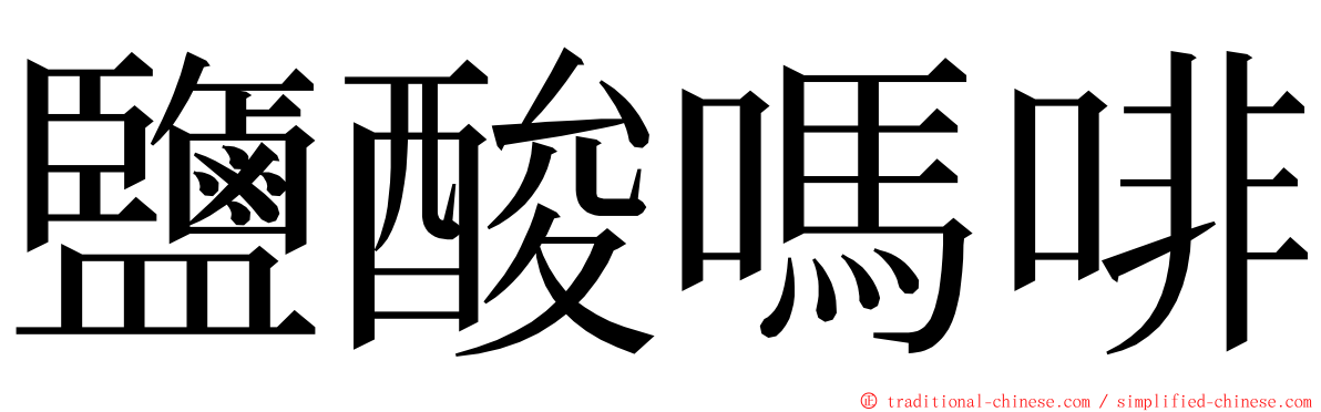 鹽酸嗎啡 ming font