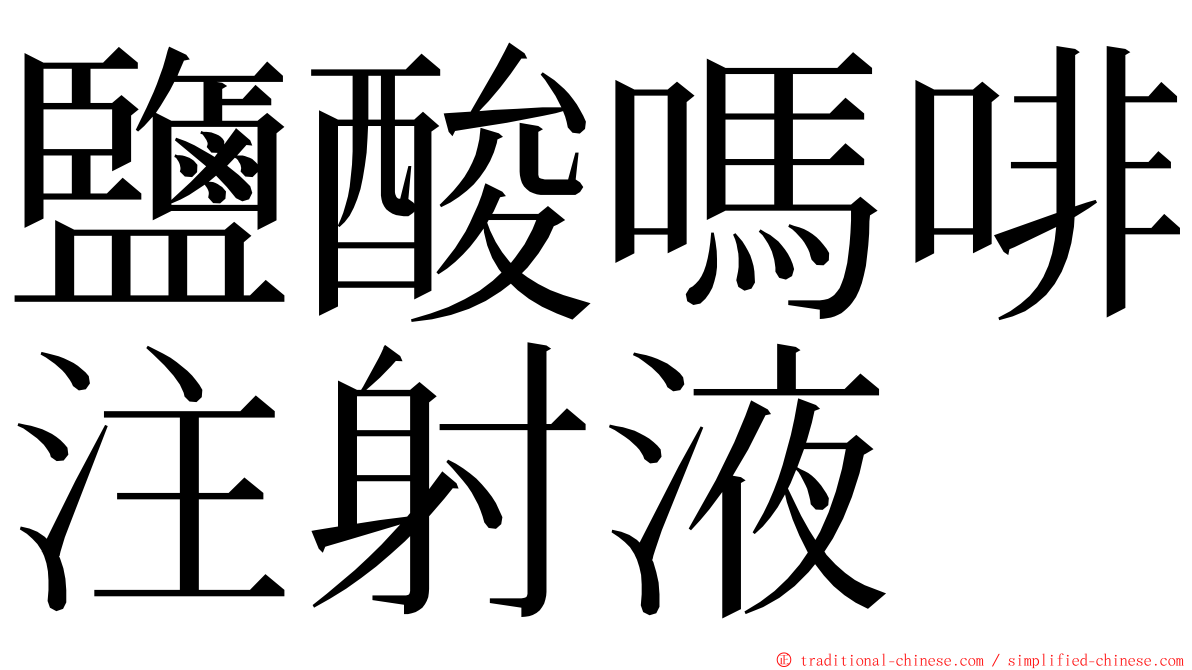 鹽酸嗎啡注射液 ming font