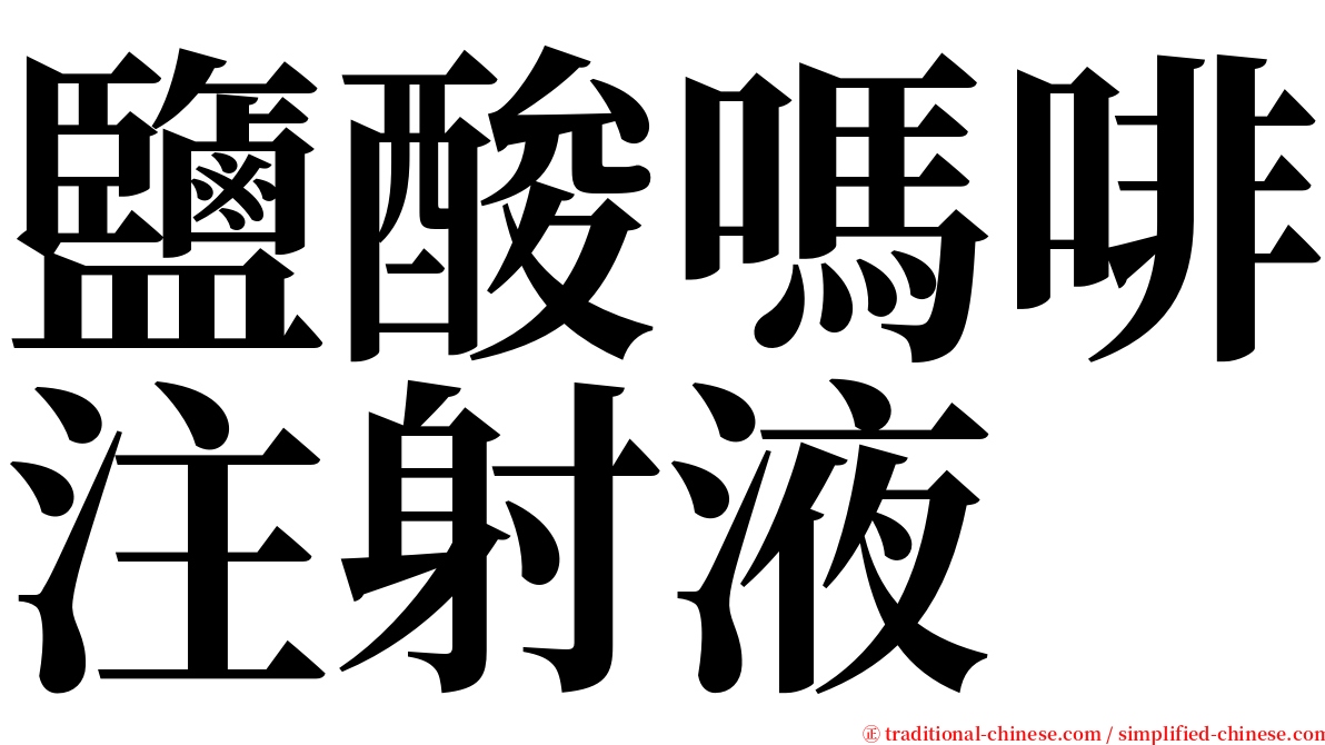 鹽酸嗎啡注射液 serif font