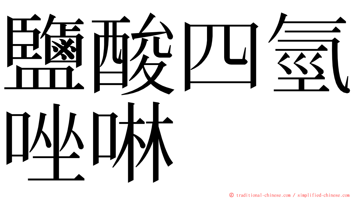 鹽酸四氫唑啉 ming font