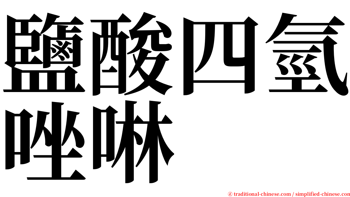 鹽酸四氫唑啉 serif font