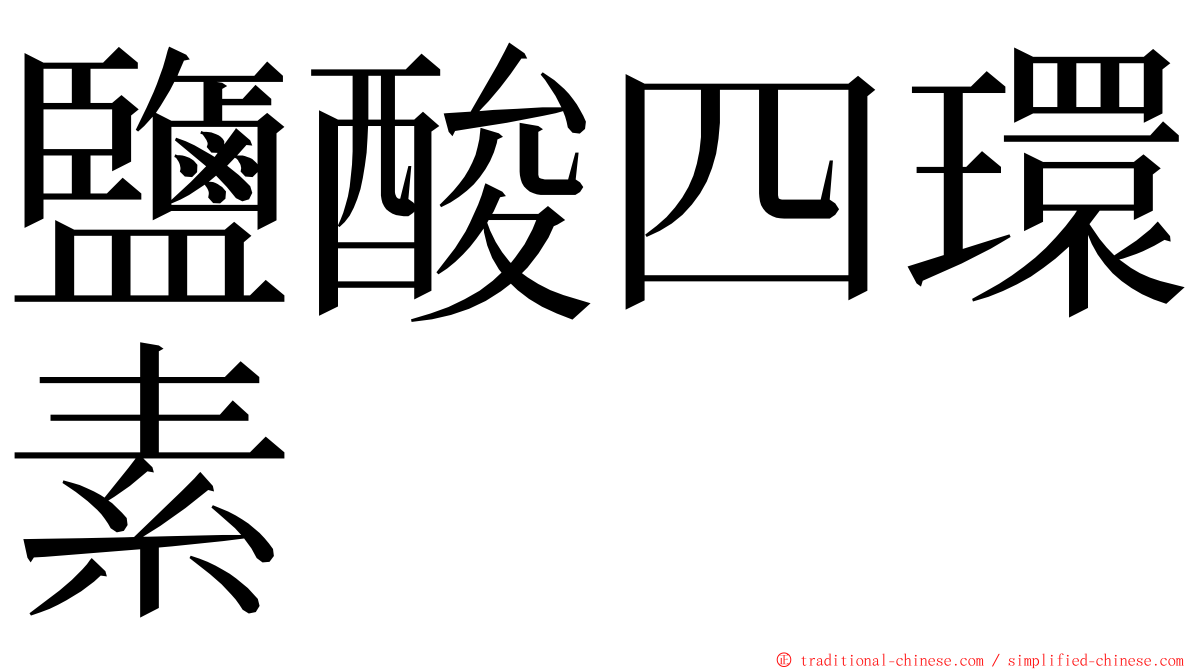 鹽酸四環素 ming font