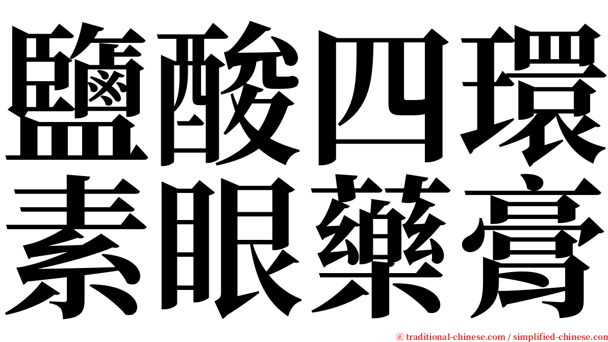 鹽酸四環素眼藥膏 serif font