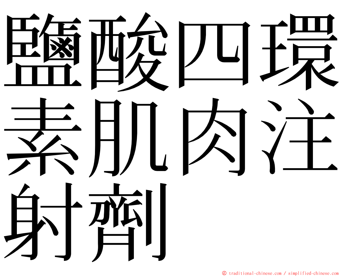 鹽酸四環素肌肉注射劑 ming font