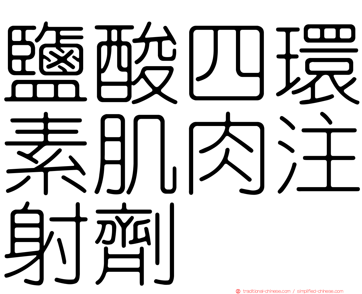 鹽酸四環素肌肉注射劑