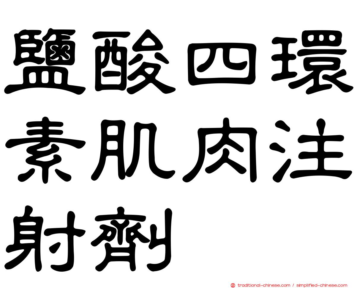 鹽酸四環素肌肉注射劑