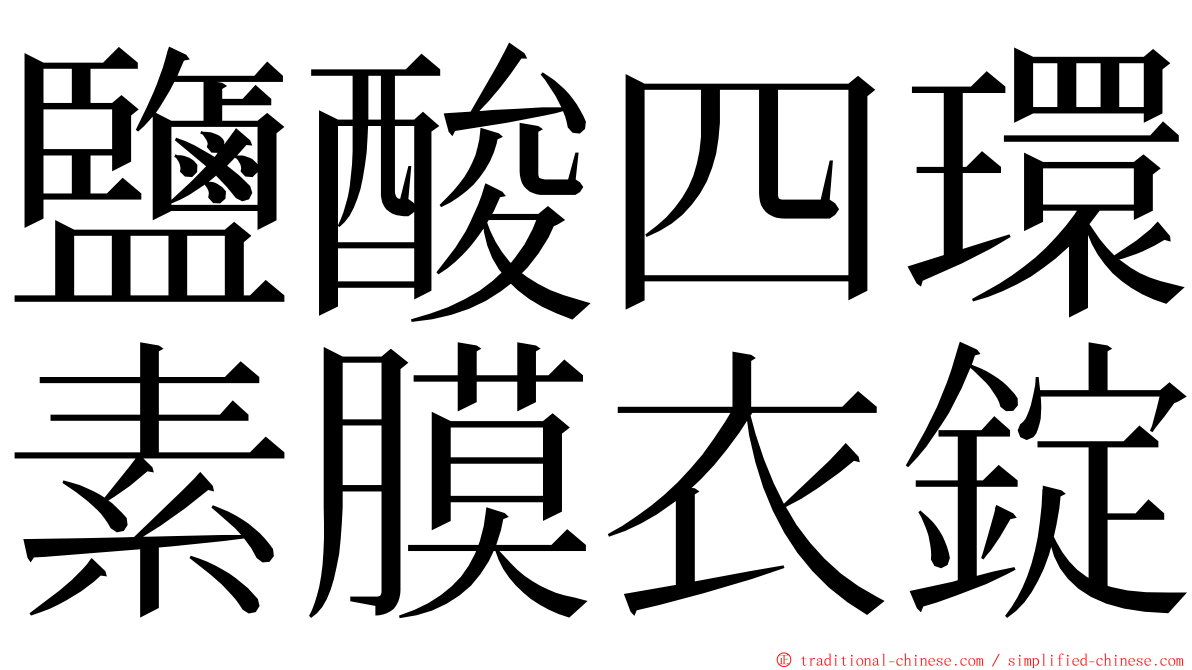 鹽酸四環素膜衣錠 ming font