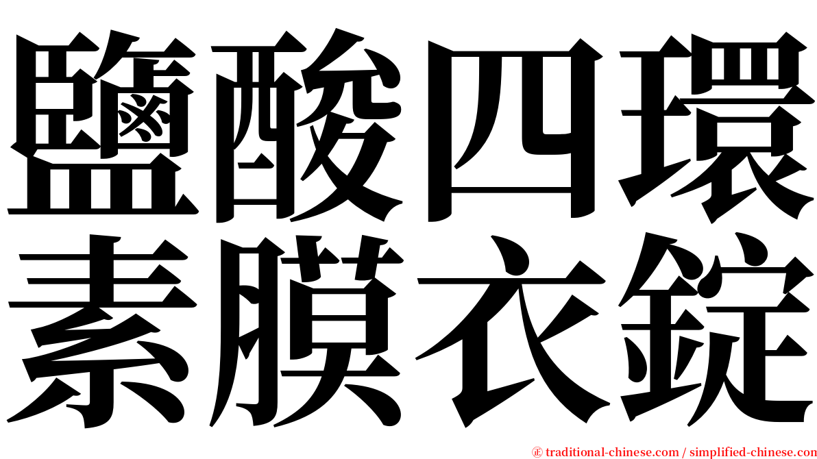 鹽酸四環素膜衣錠 serif font