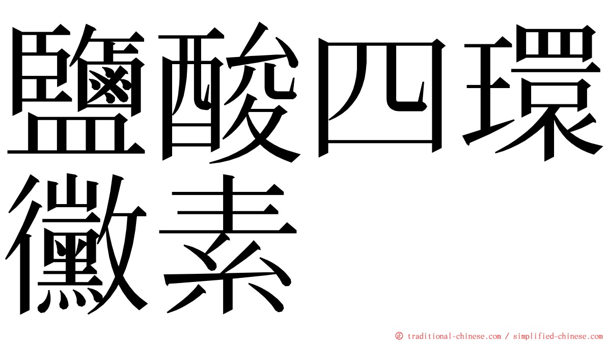 鹽酸四環黴素 ming font