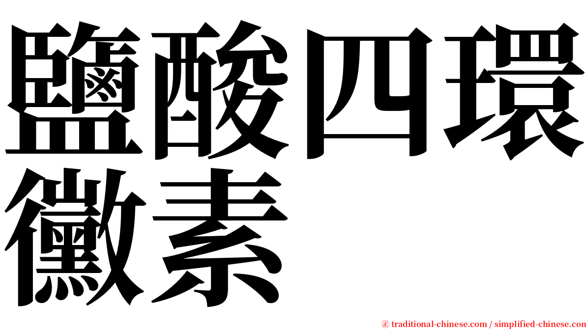 鹽酸四環黴素 serif font