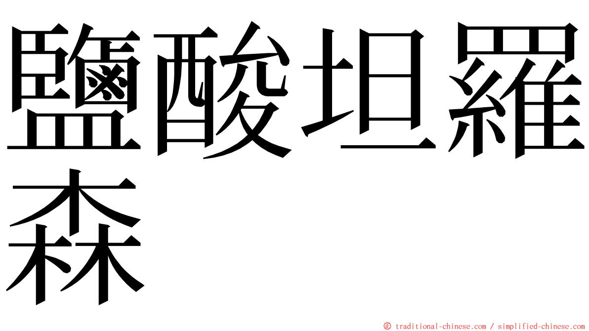 鹽酸坦羅森 ming font