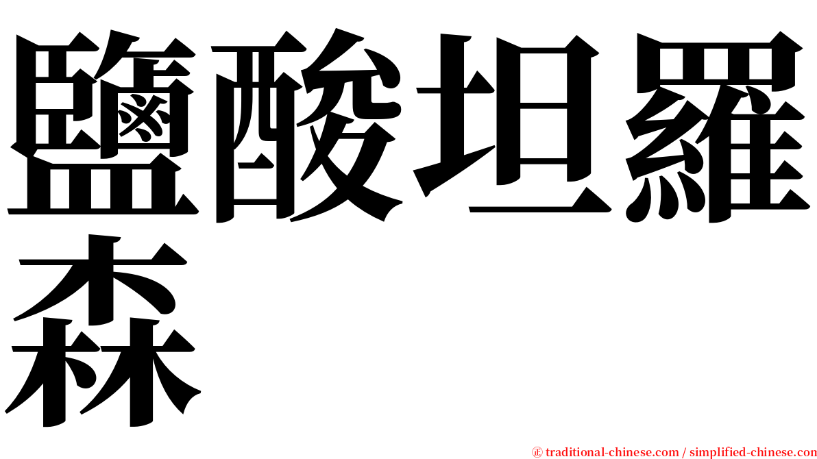 鹽酸坦羅森 serif font