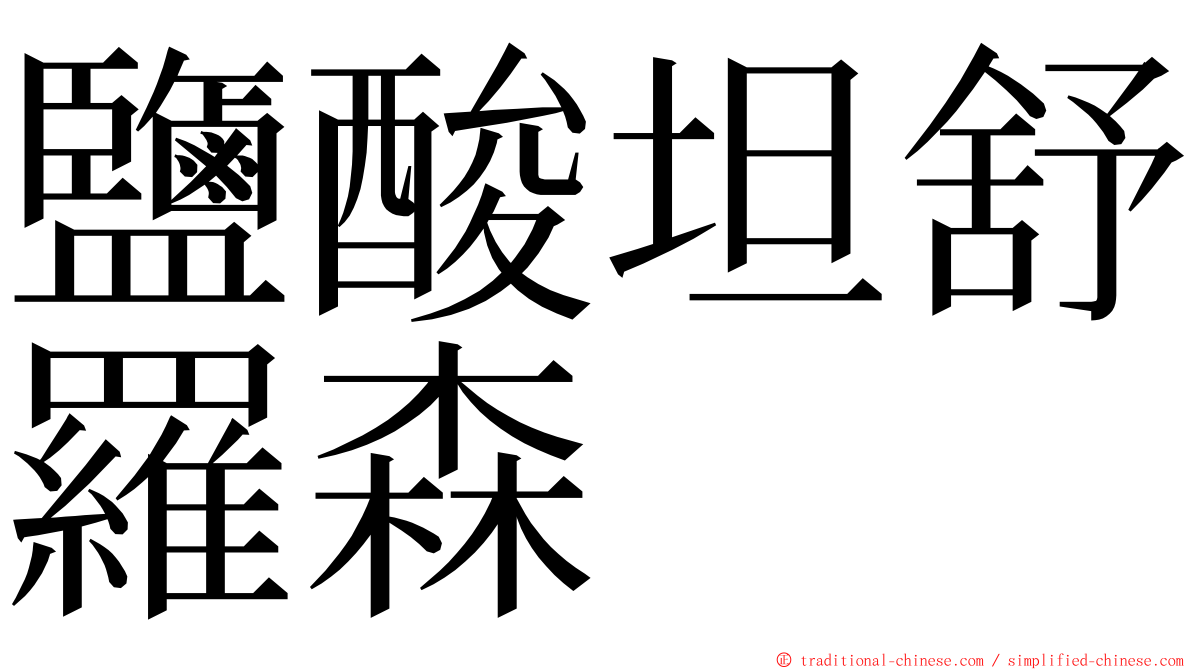 鹽酸坦舒羅森 ming font