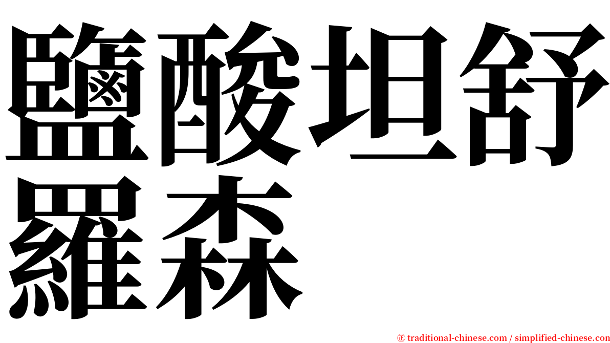 鹽酸坦舒羅森 serif font