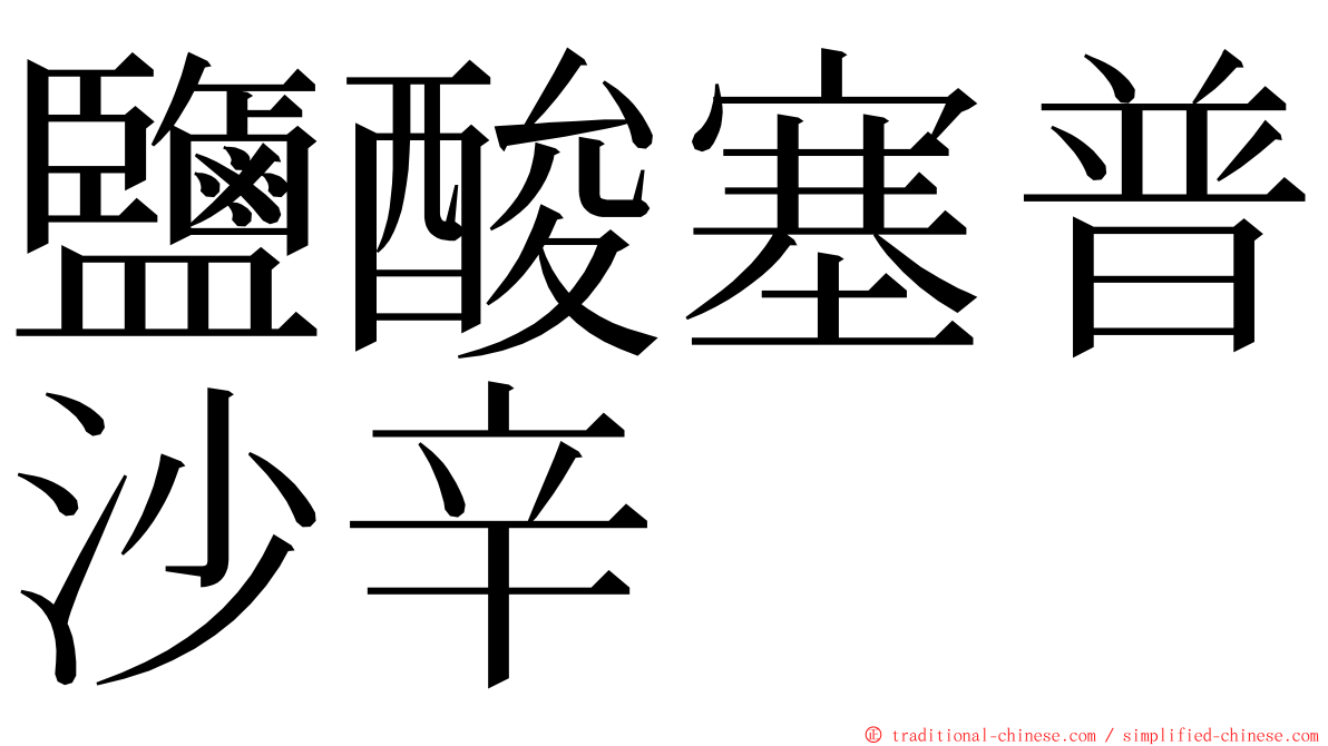 鹽酸塞普沙辛 ming font