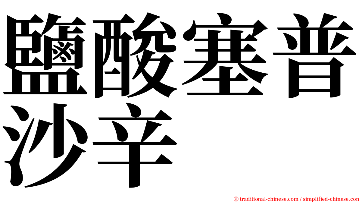 鹽酸塞普沙辛 serif font