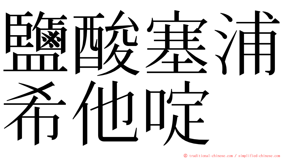 鹽酸塞浦希他啶 ming font