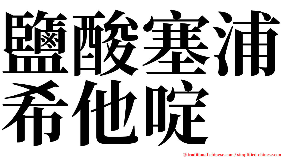 鹽酸塞浦希他啶 serif font