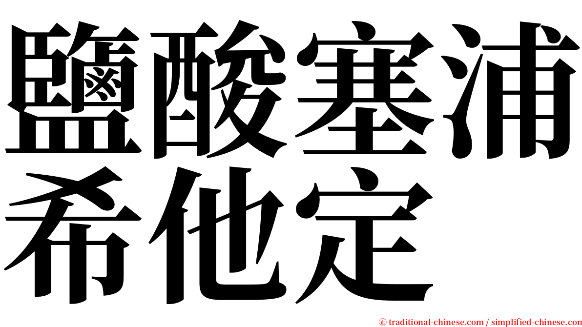 鹽酸塞浦希他定 serif font