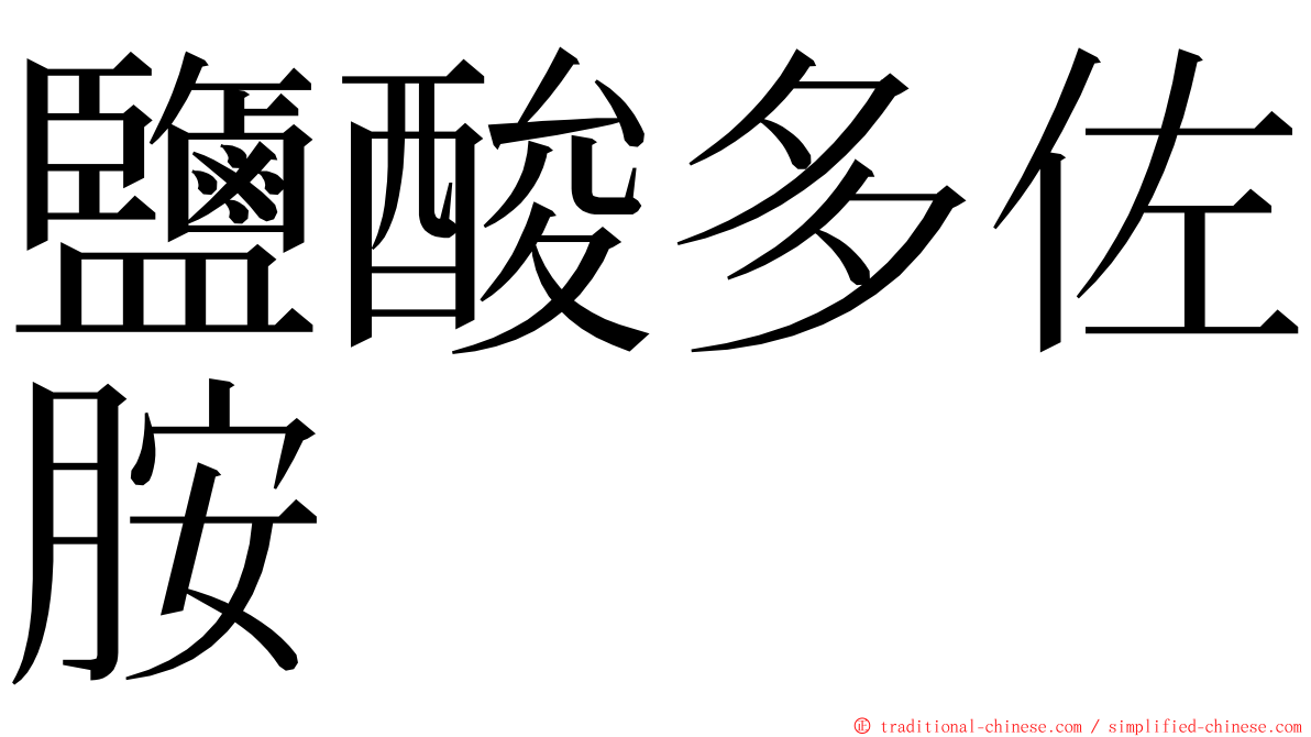 鹽酸多佐胺 ming font