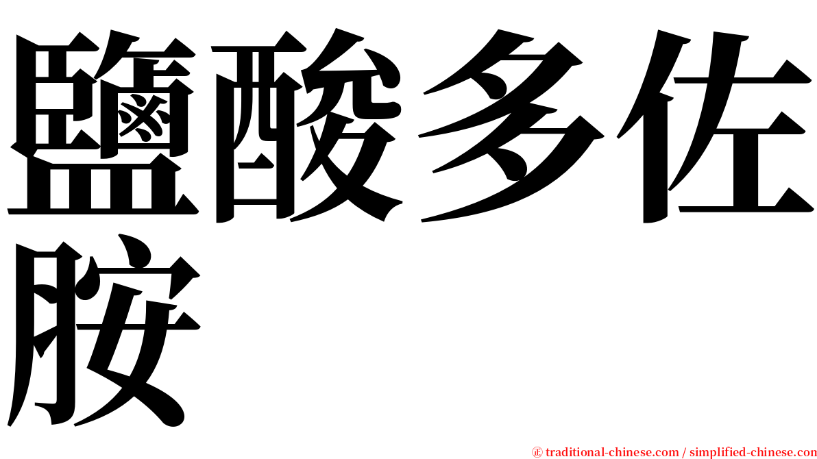 鹽酸多佐胺 serif font