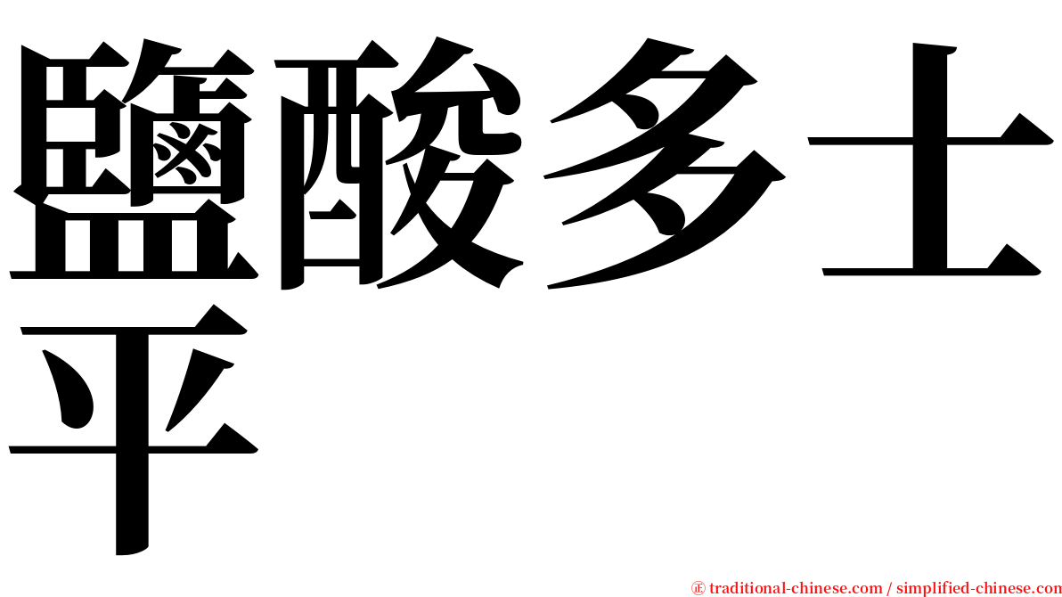 鹽酸多士平 serif font