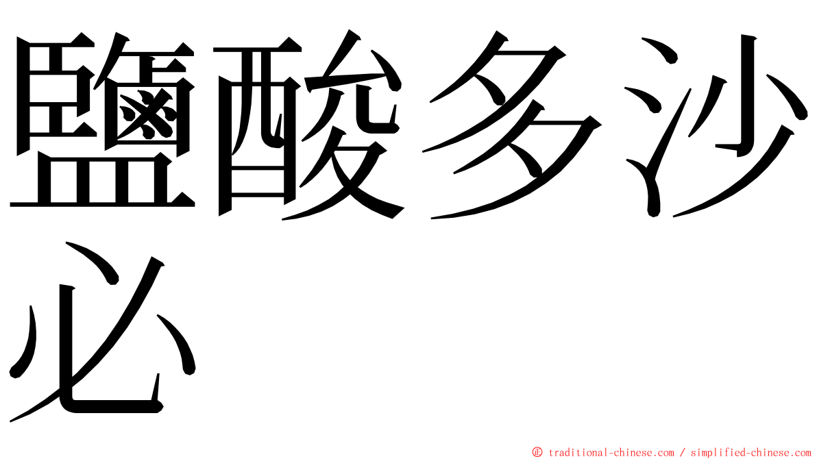 鹽酸多沙必 ming font