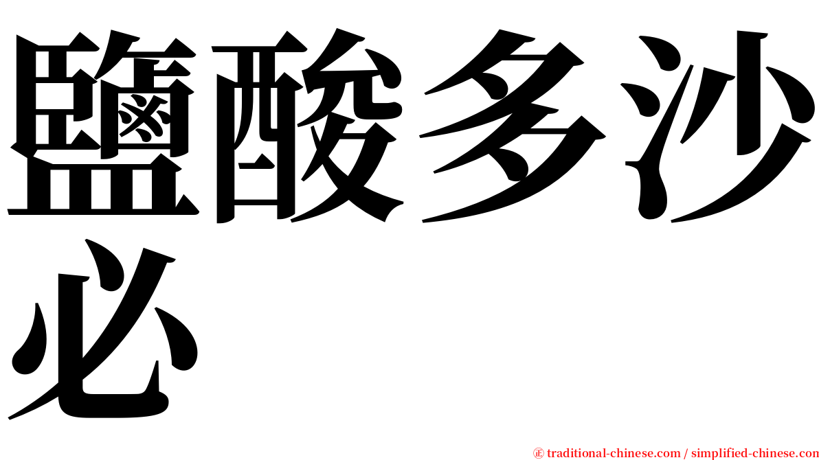 鹽酸多沙必 serif font