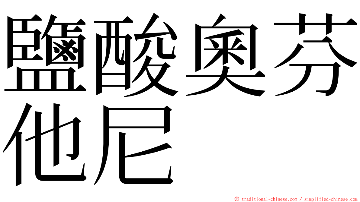 鹽酸奧芬他尼 ming font