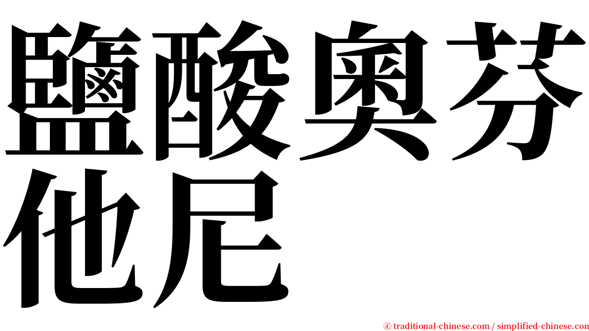 鹽酸奧芬他尼 serif font