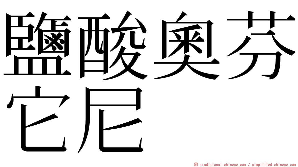 鹽酸奧芬它尼 ming font