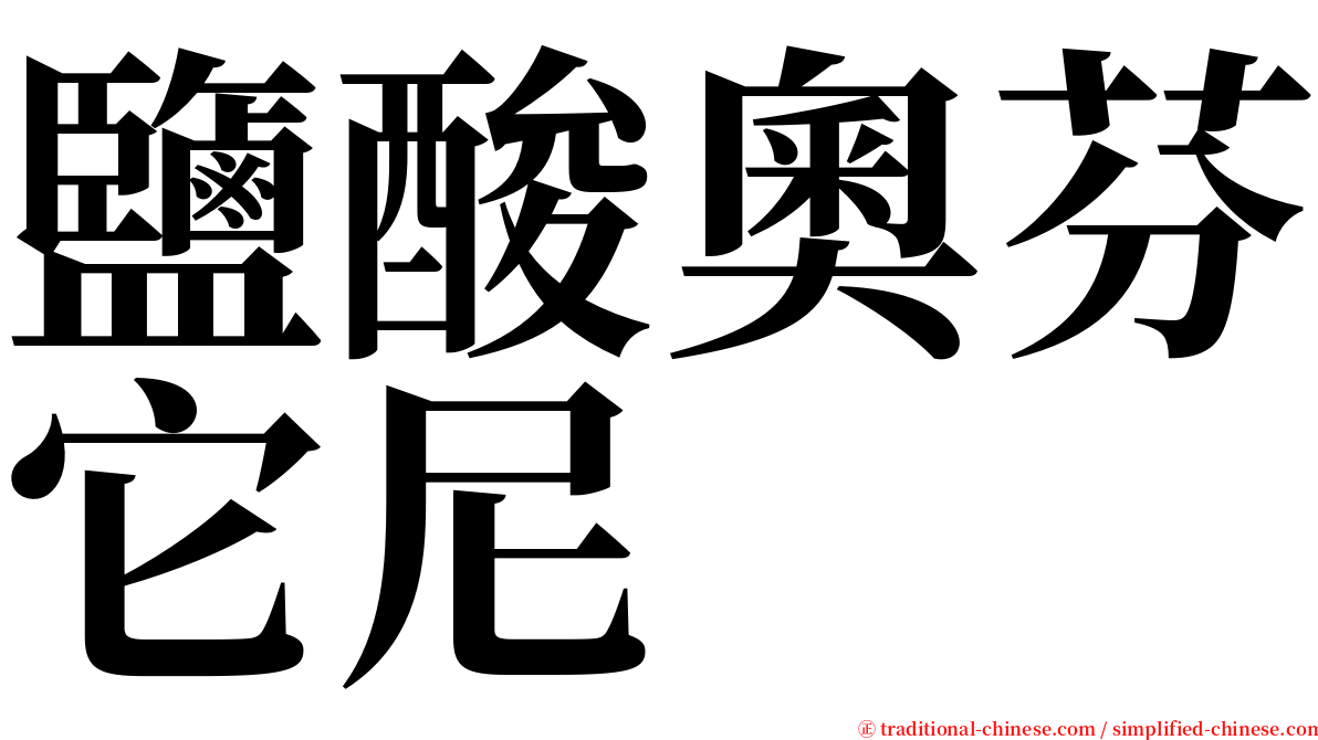 鹽酸奧芬它尼 serif font