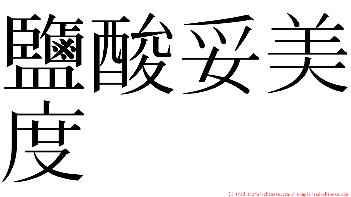 鹽酸妥美度 ming font