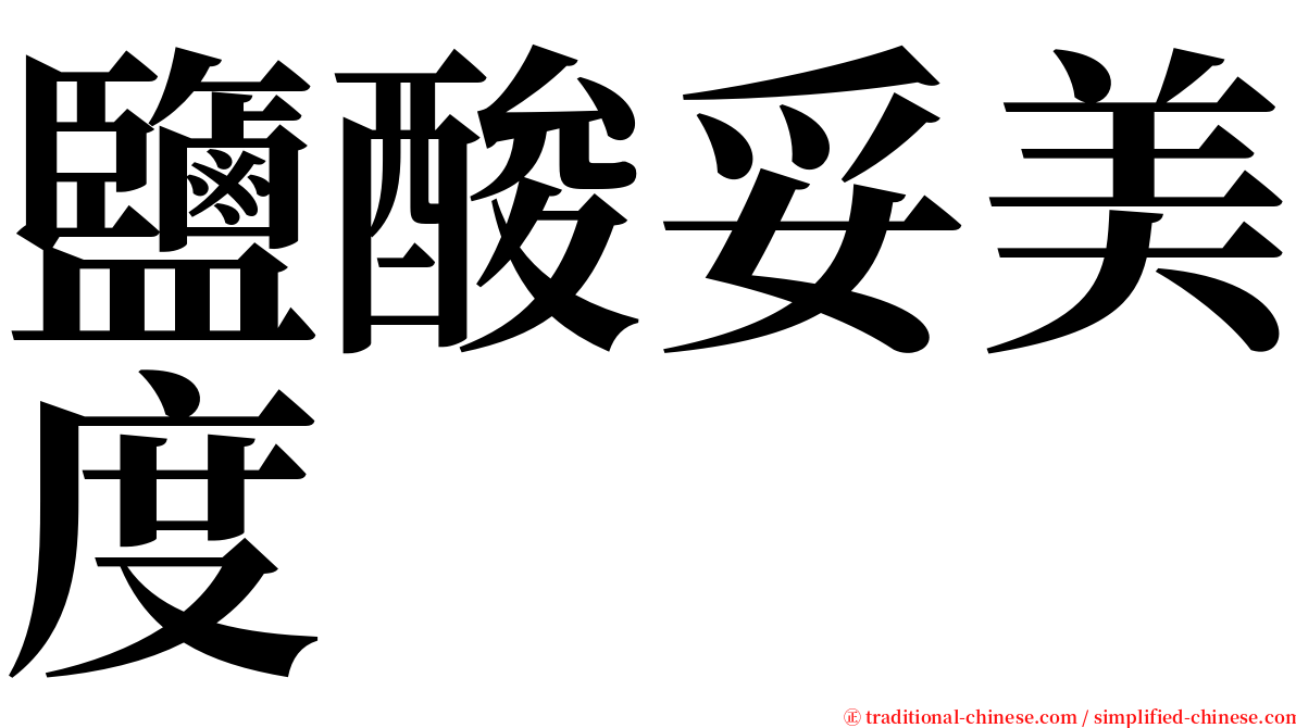 鹽酸妥美度 serif font