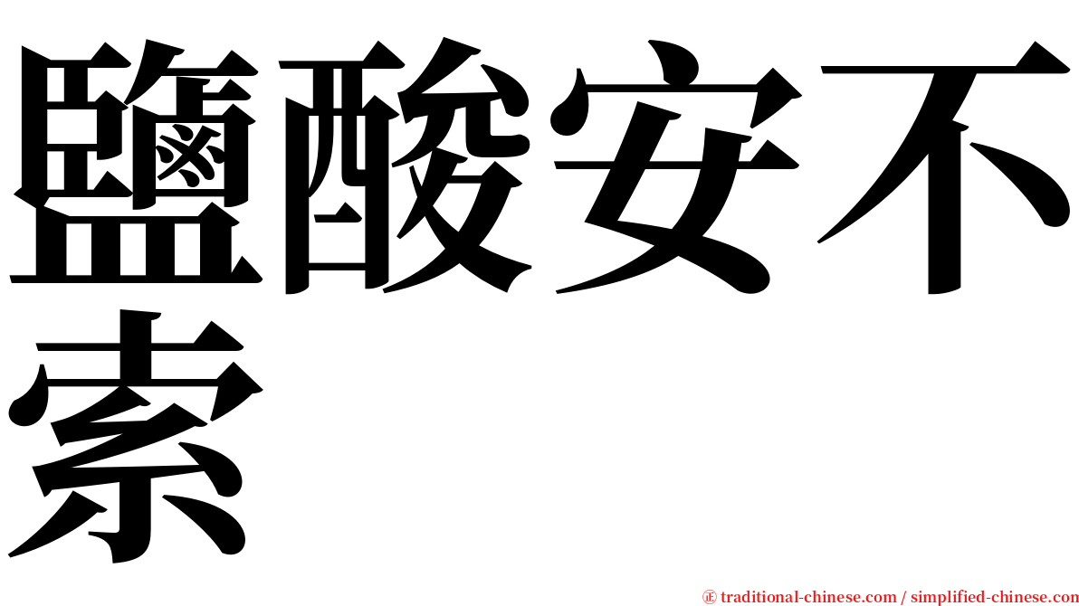 鹽酸安不索 serif font