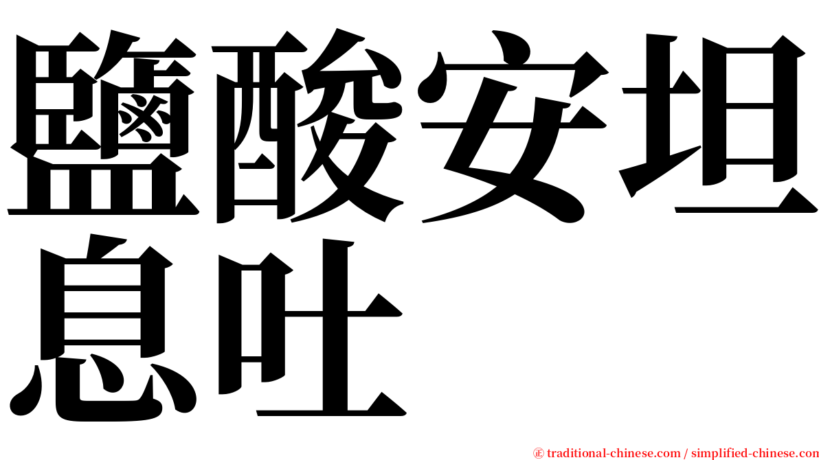 鹽酸安坦息吐 serif font