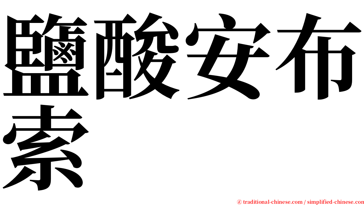 鹽酸安布索 serif font