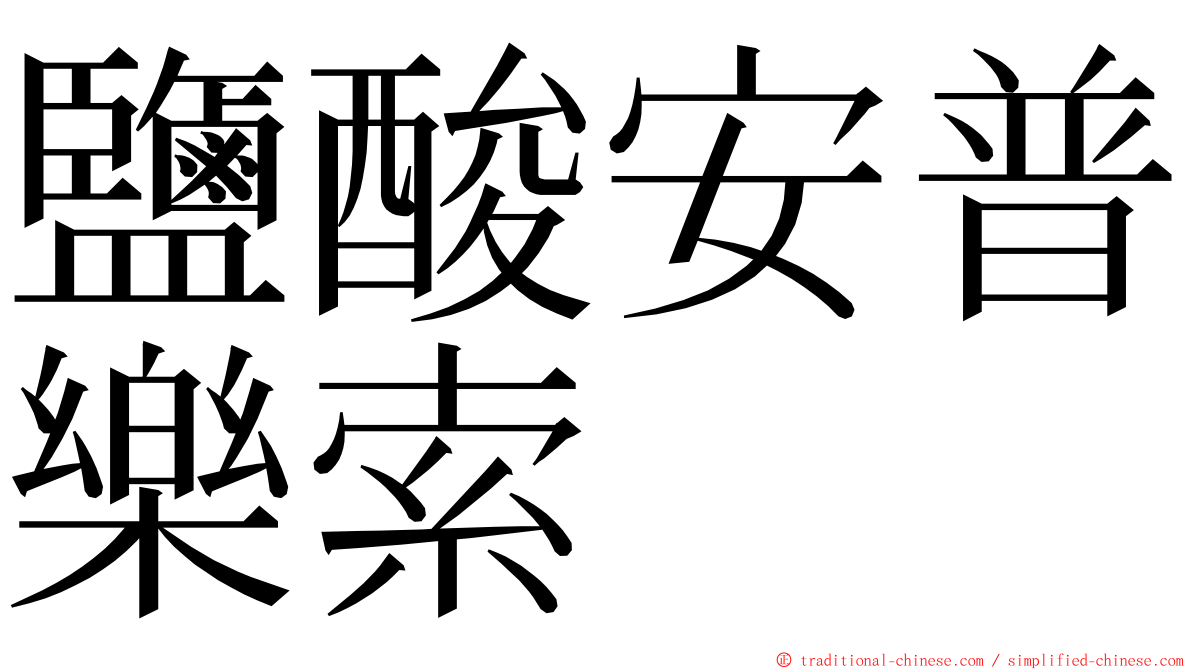 鹽酸安普樂索 ming font