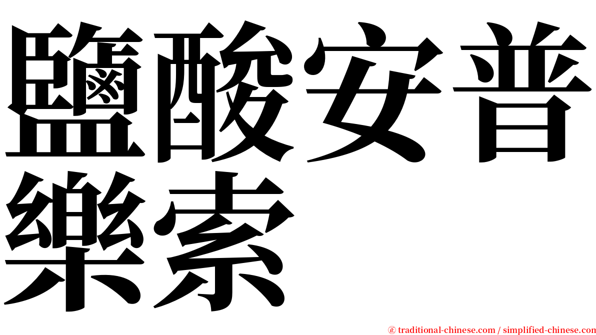 鹽酸安普樂索 serif font