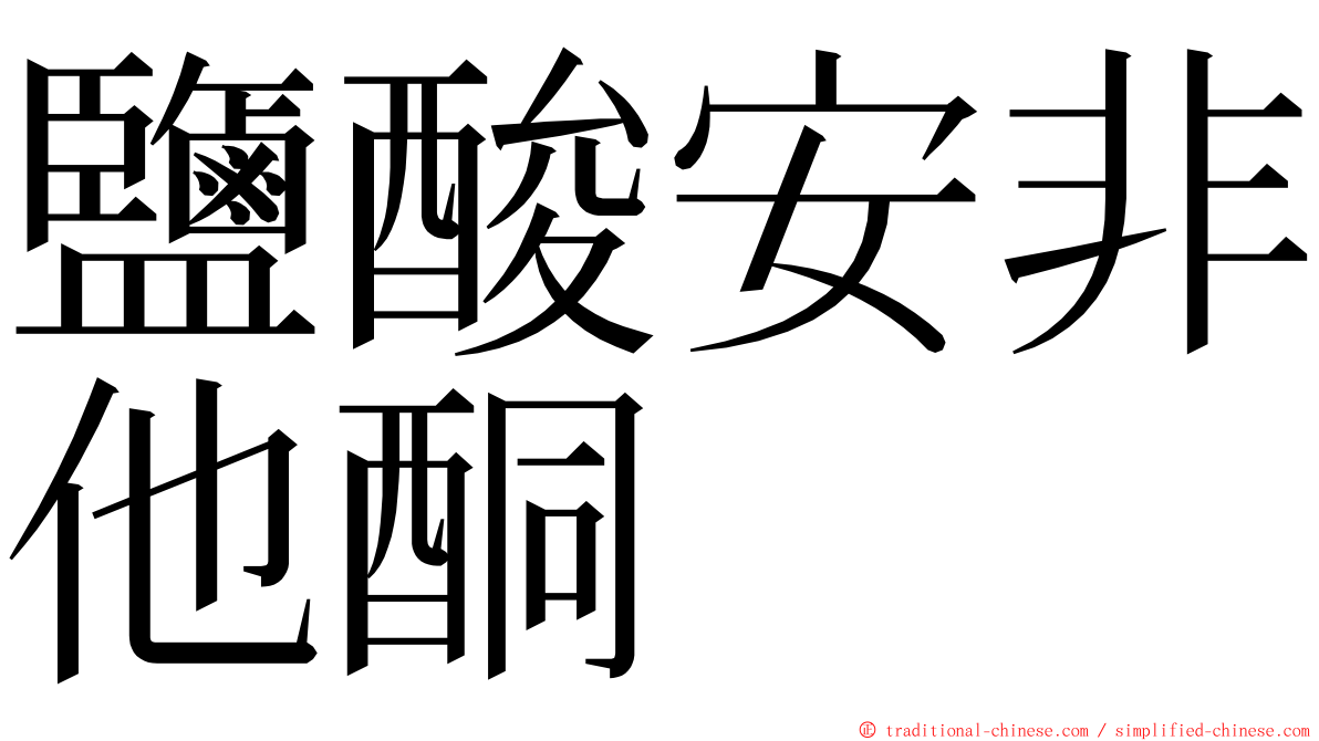 鹽酸安非他酮 ming font