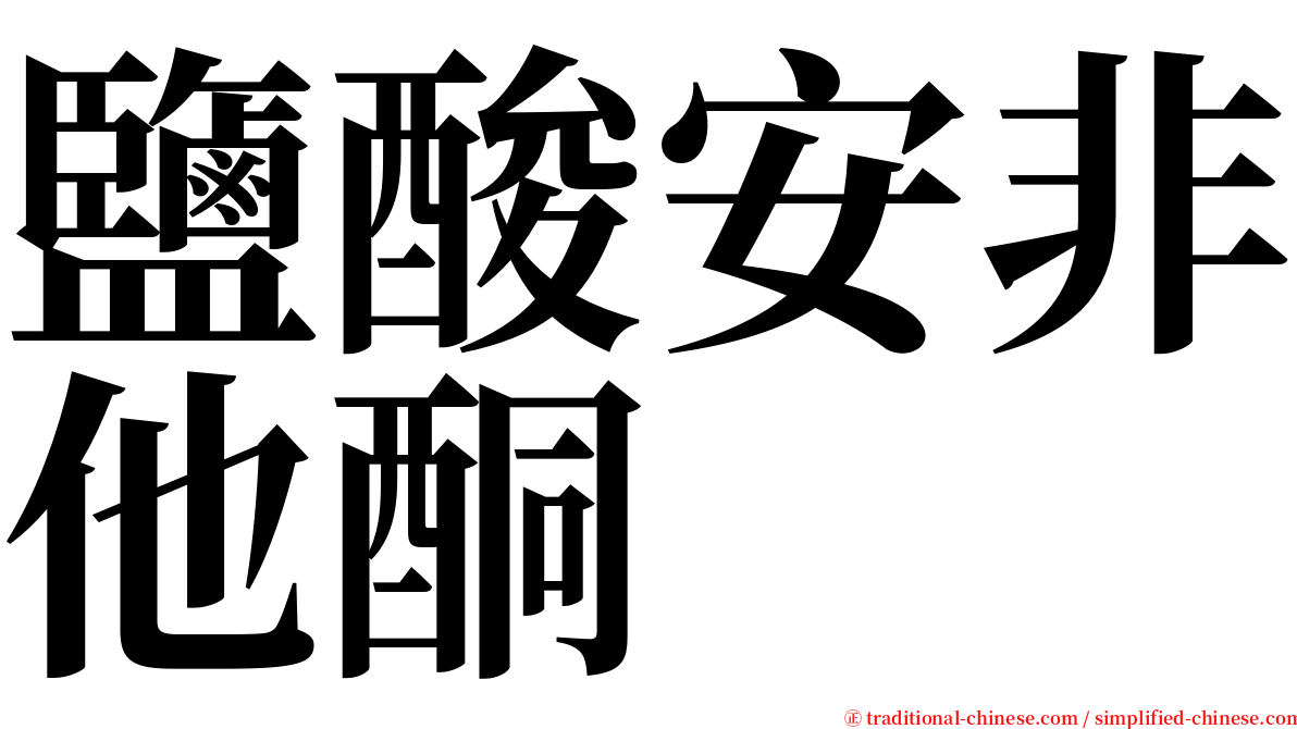 鹽酸安非他酮 serif font