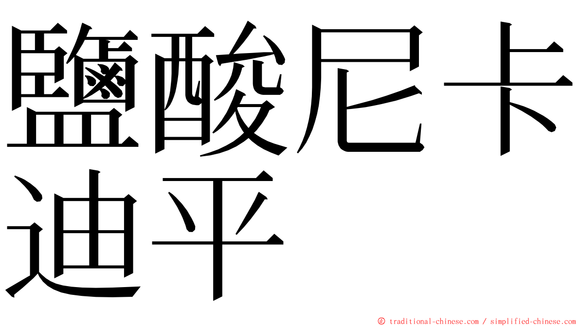 鹽酸尼卡迪平 ming font