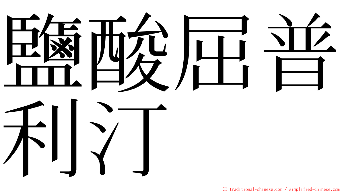 鹽酸屈普利汀 ming font