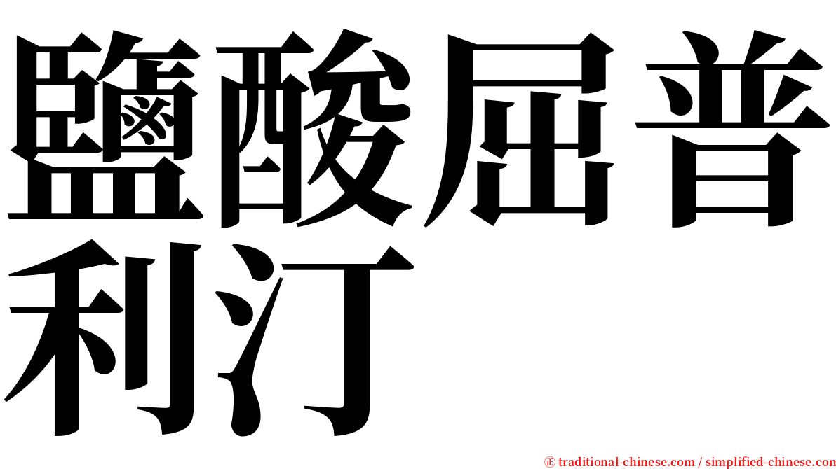 鹽酸屈普利汀 serif font